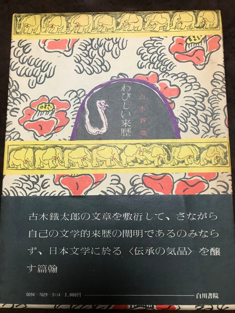 わびしい来歴　古木春哉　帯函　初版　未読本文美品　佐藤春夫　檀一雄　保田與重郎