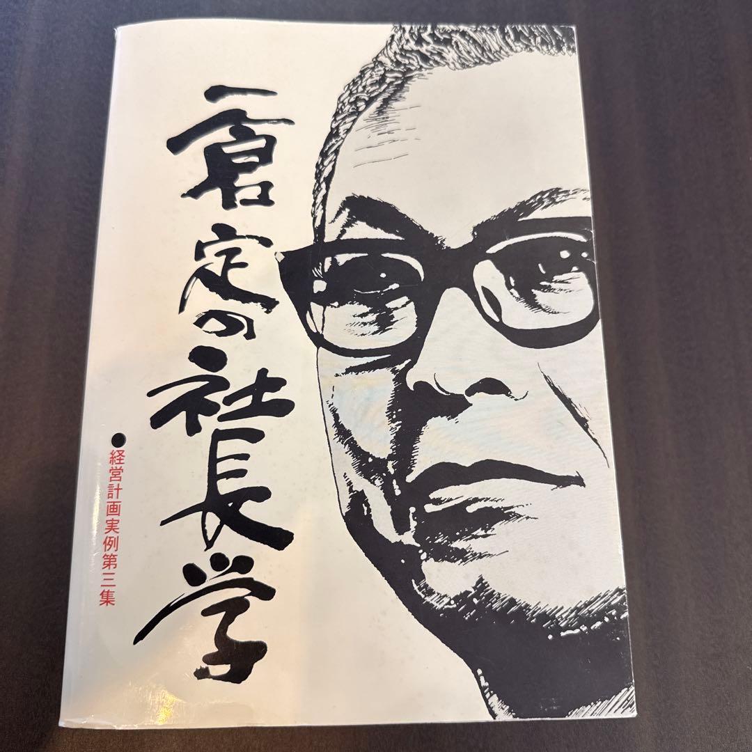 一倉定の社長学　経営計画実例第三集