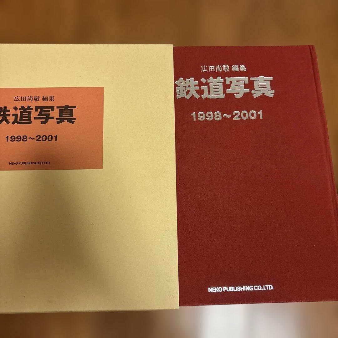 広田尚敬 編集 鉄道写真 1998~2001 NEKO PUB レイルマガジン