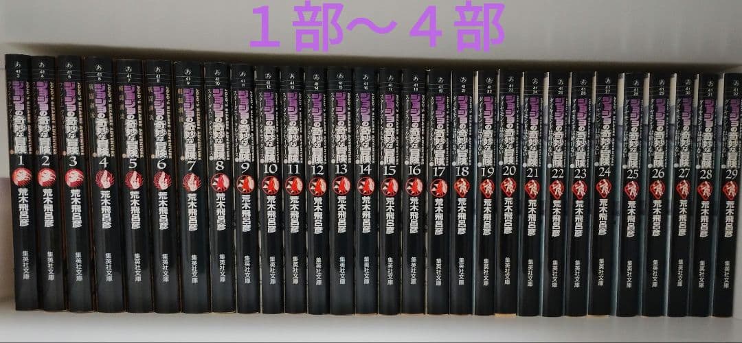 ジョジョの奇妙な冒険　第一部〜第四部