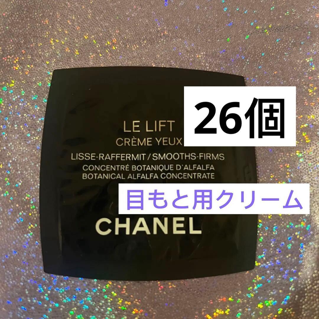 シャネル　ル　リフト　クリーム　ユー　目もと用クリーム　サンプル　26個