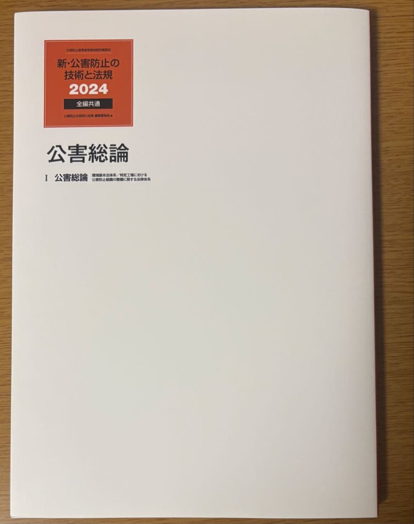 新・公害防止の技術と法律 2024 水質編+正解とヒント問題集