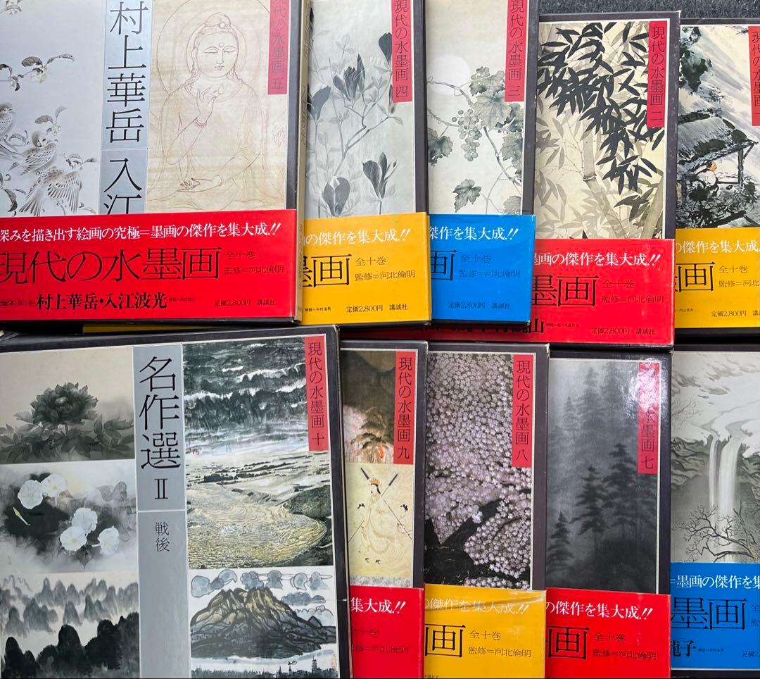 現代の水墨画　全10冊　　講談社