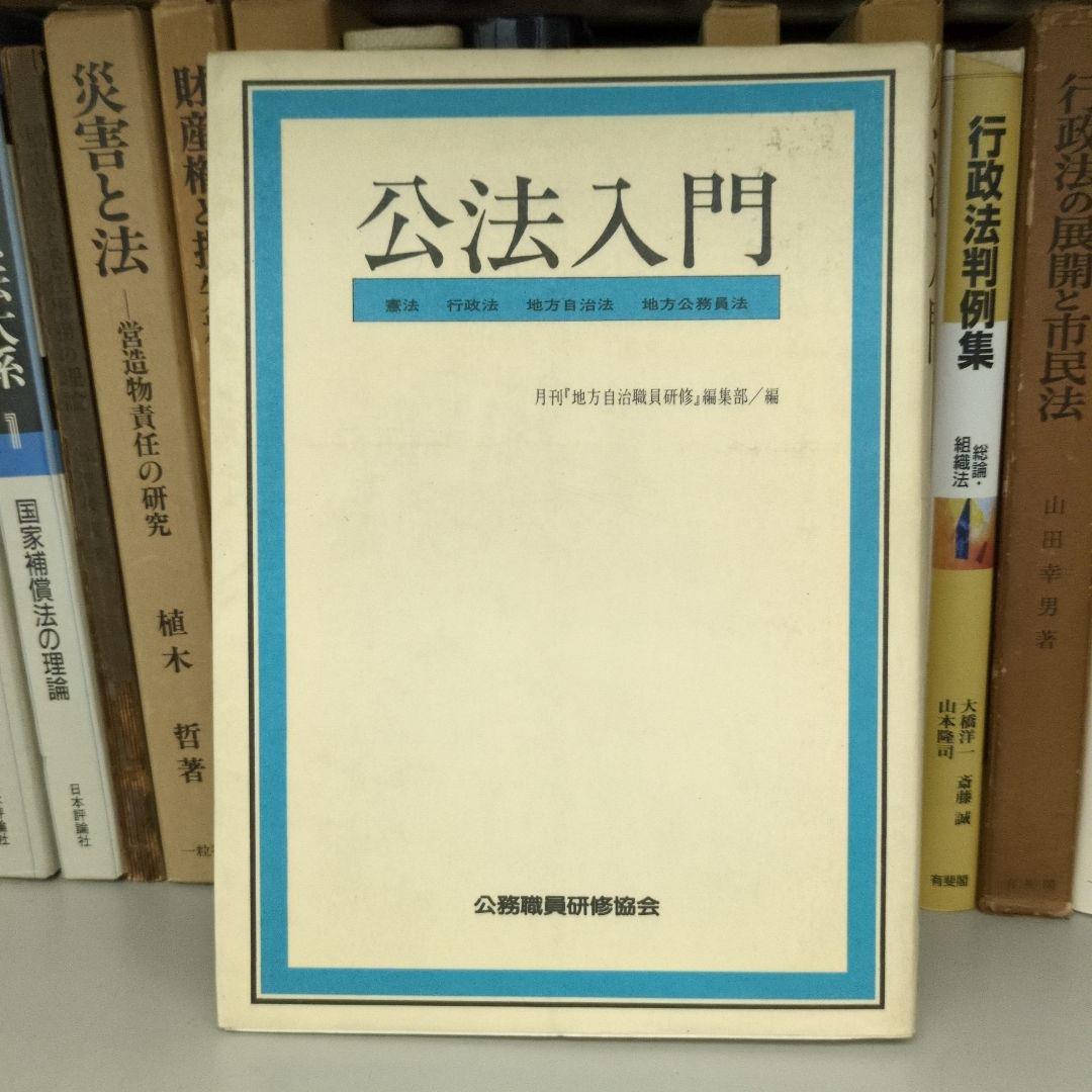 【希少】公法入門 公務職員研修協会