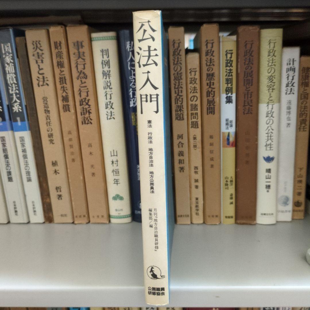 【希少】公法入門 公務職員研修協会