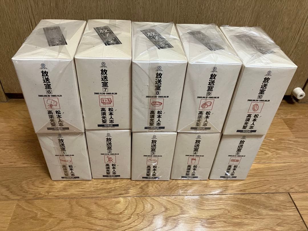 松本人志 高須光聖　放送室 10BOX 全巻 セット VOL.1～100