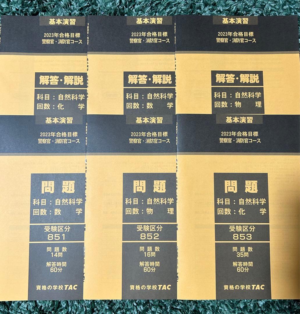 TAC/タック 警察官・消防官 問題集 基本演習 計26冊 未使用