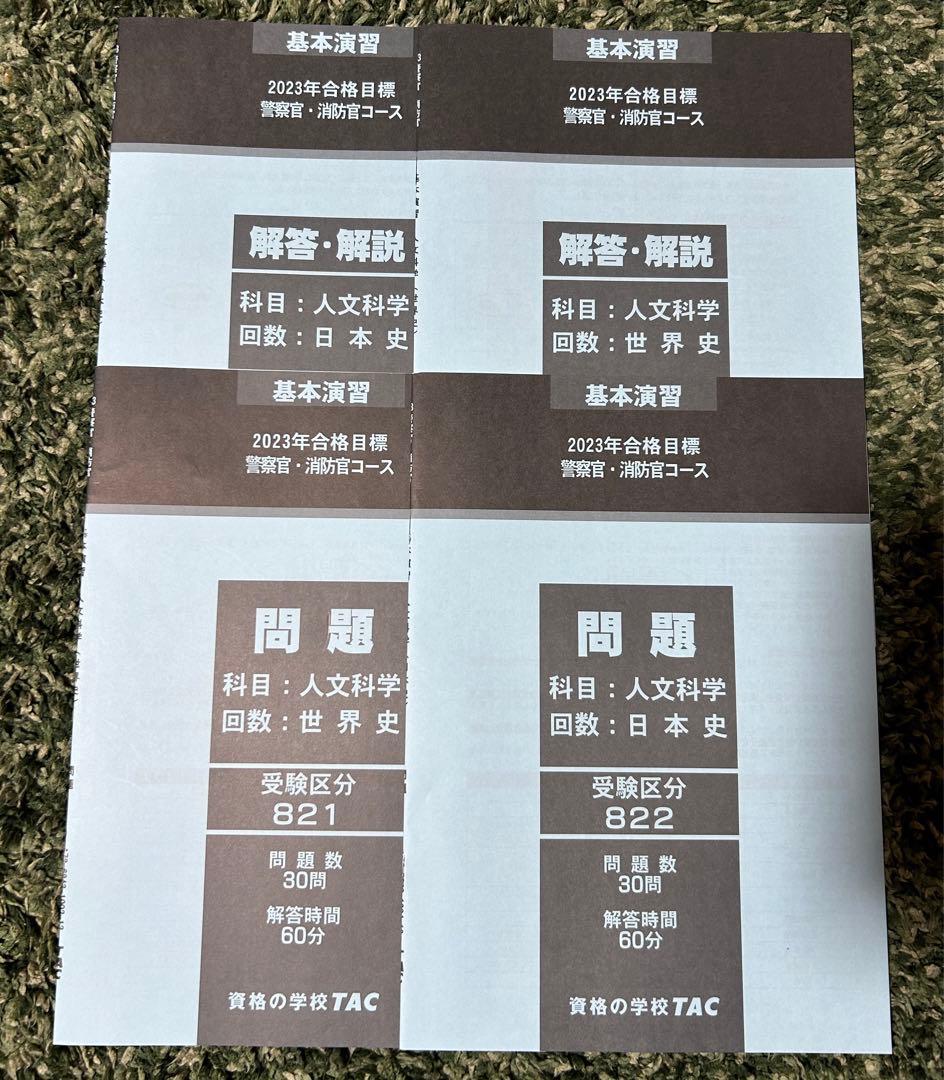 TAC/タック 警察官・消防官 問題集 基本演習 計26冊 未使用