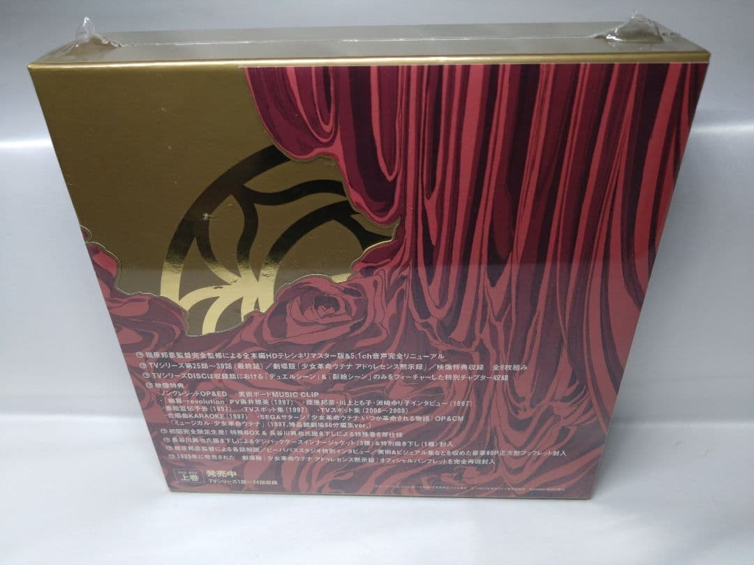 [未開封] 少女革命ウテナ DVD-BOX 下巻 初回限定生産特殊BOX仕様