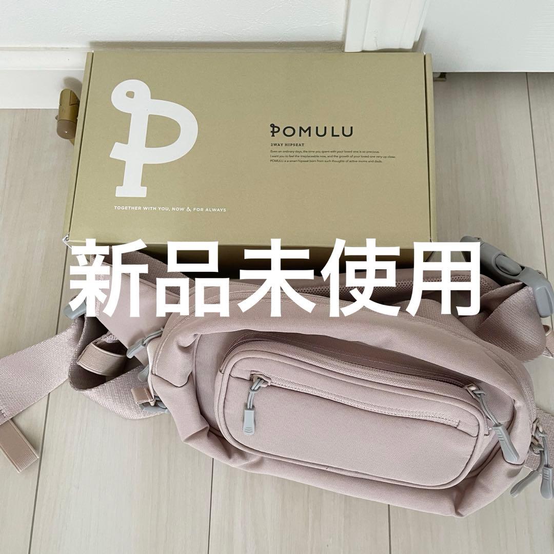 ポムル 新品 抱っこ紐 ヒップシート ピンク