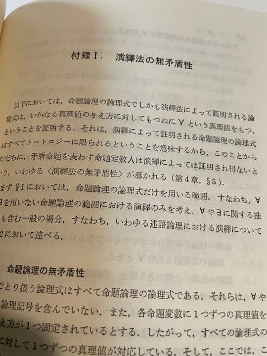 前原昭二「記号論理入門」(ハードカバー)