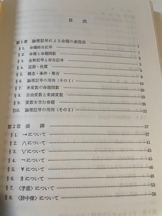 前原昭二「記号論理入門」(ハードカバー)