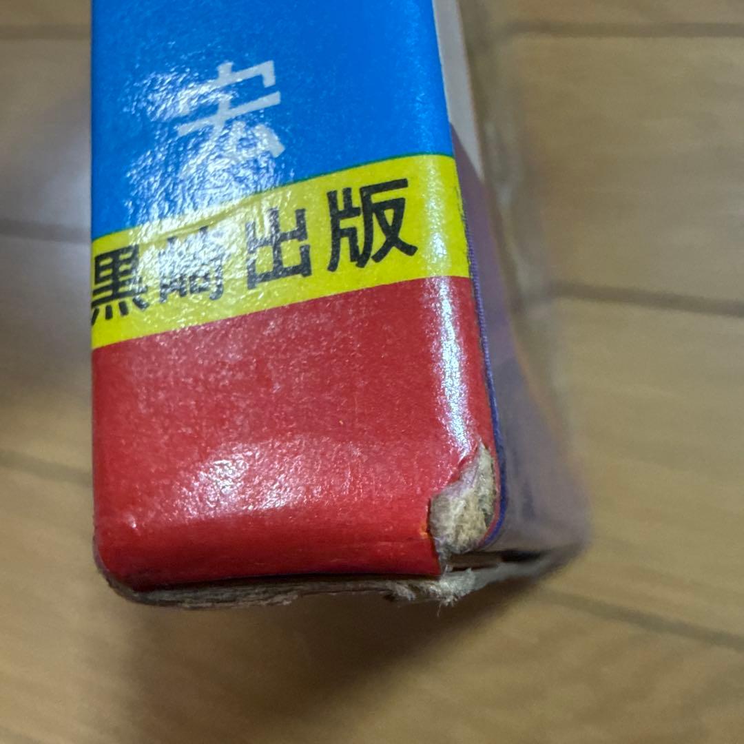 世界怪奇シリーズ 世界のスリラー画報 南山宏 黒崎出版 怪奇児童書 函付き