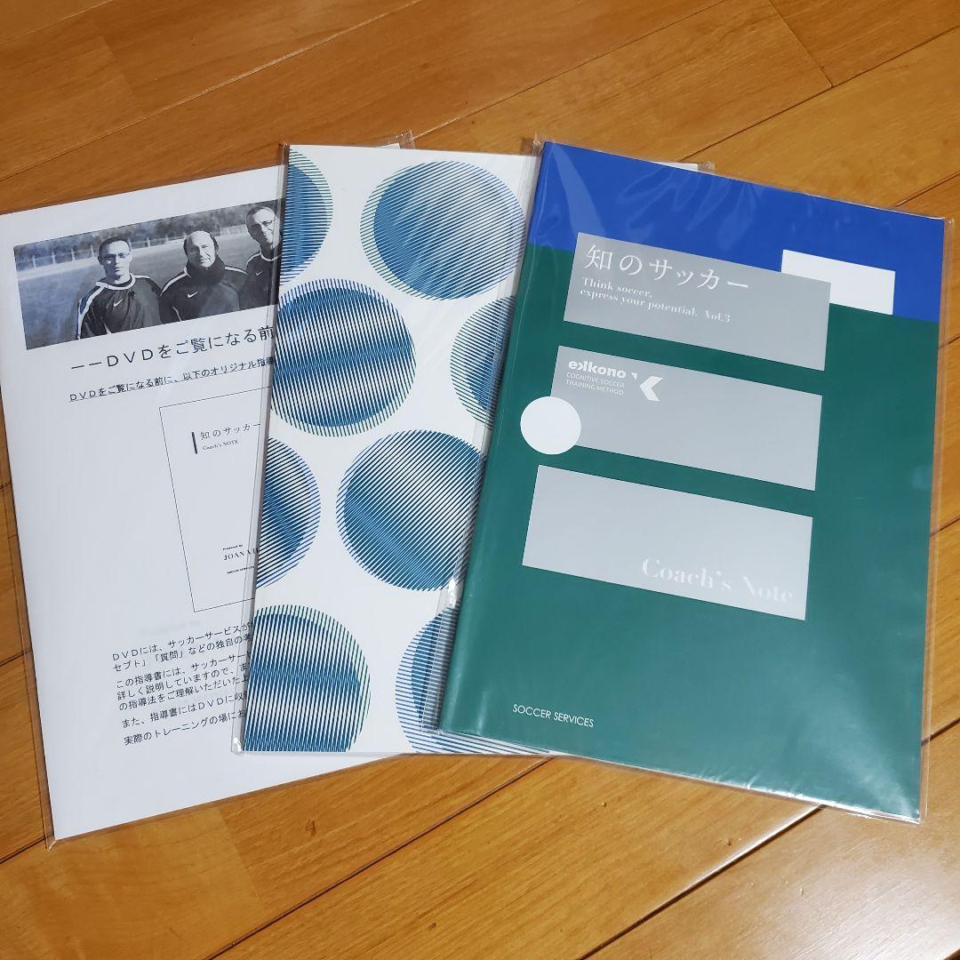 知のサッカー DVDセット 3巻セットテキスト付き