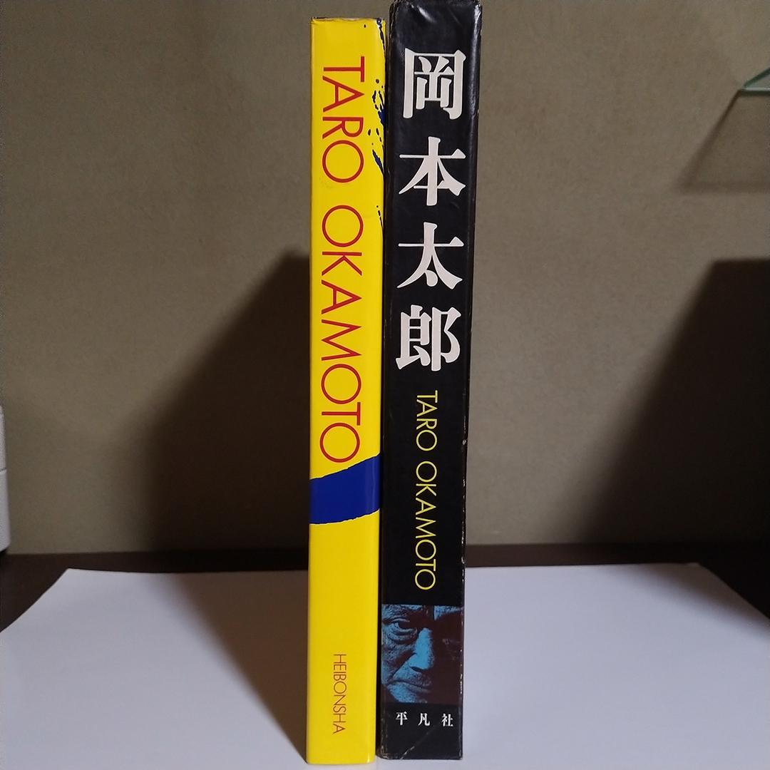 m*y様 平凡社 岡本太郎 作品集 1979年 初版第1刷
