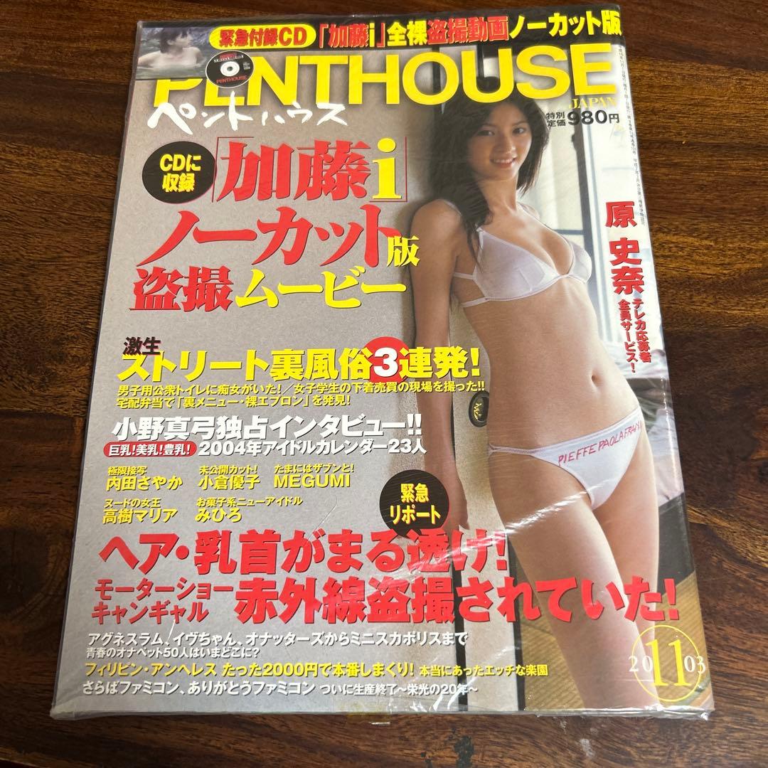 2003年11月penthouse月刊誌　加藤あい温泉盗撮D V D未開封梱包