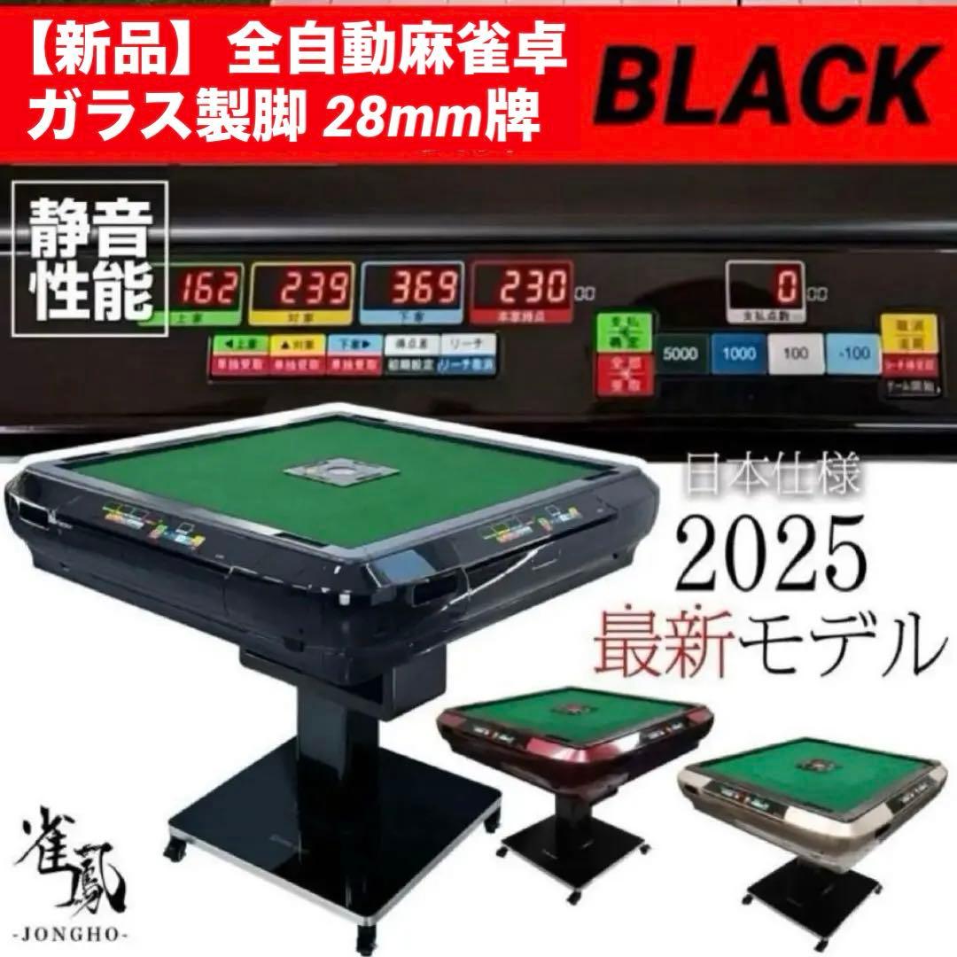 【新品】全自動麻雀卓 ブラック/ガラス 28mm 麻雀 ドリンクホルダー点数表示