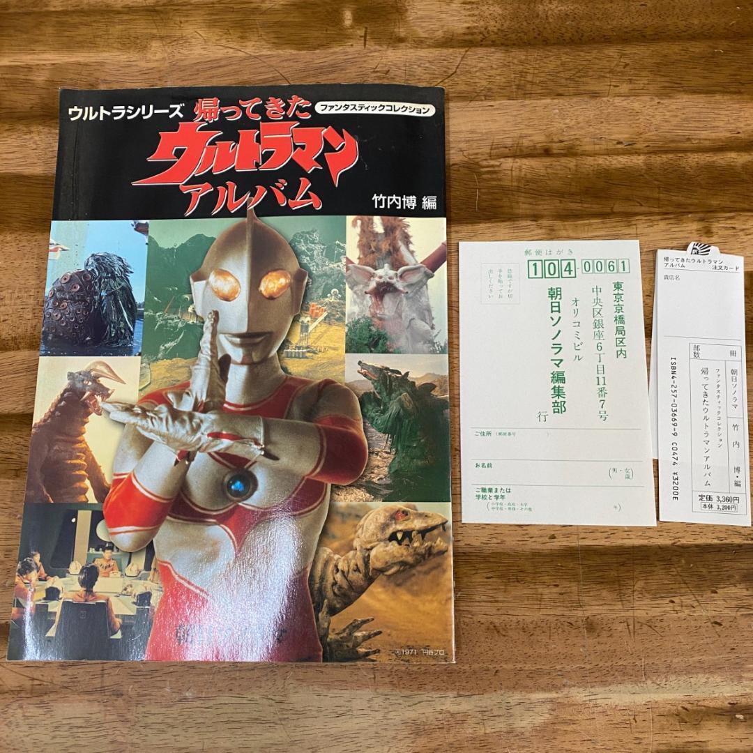 ★ファンタスティックコレクション　帰ってきたウルトラマン　アルバム　竹内博編★