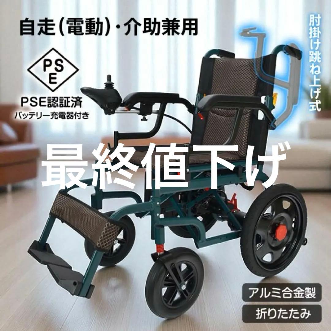 自走用電動車椅子 PSE認証済み 折りたたみ可能　介護兼用