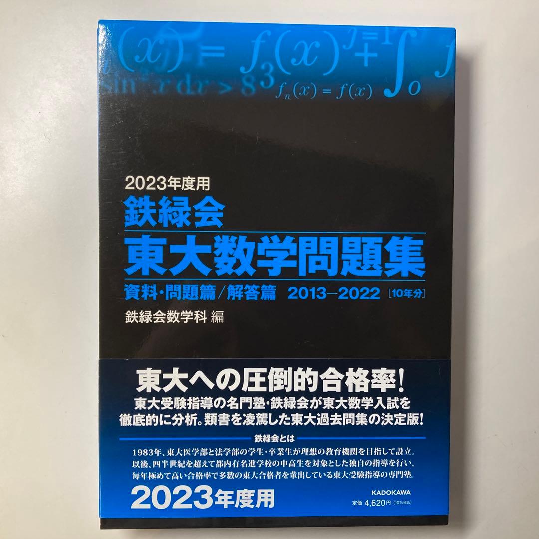 2023年度用　鉄緑会　東大数学問題集　東大化学問題集