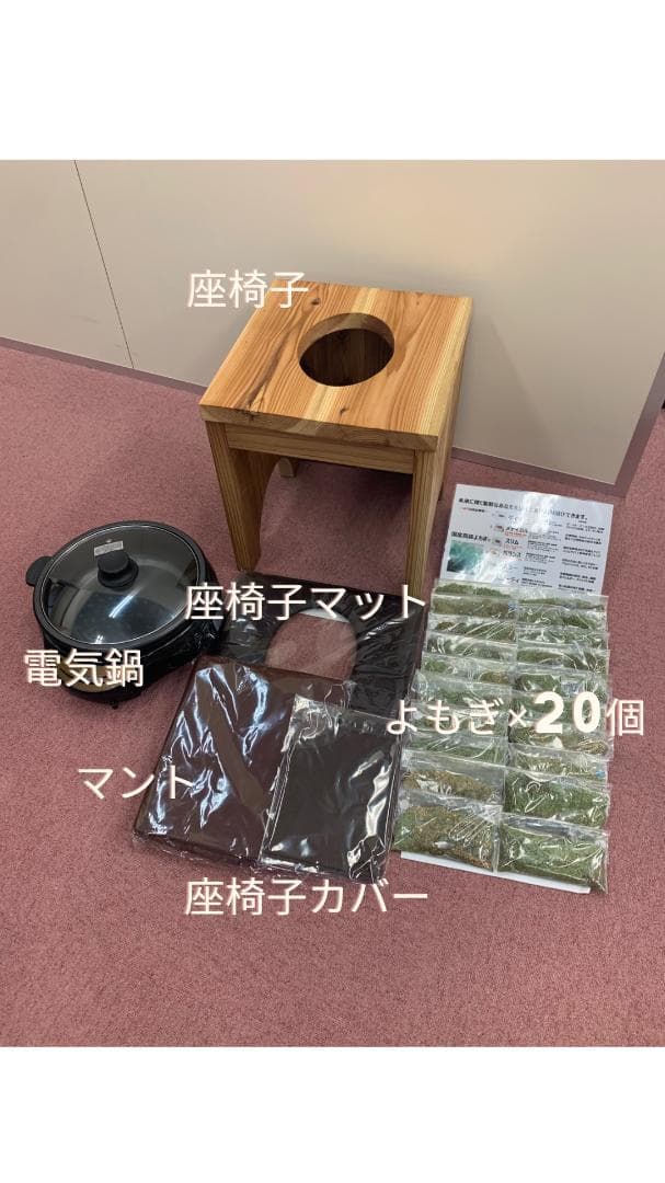 よもぎ蒸しフルセット