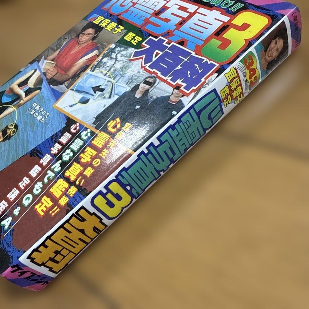 初版 心霊写真3大百科 ケイブンシャの大百科 342 宜保愛子 怪奇系児童書