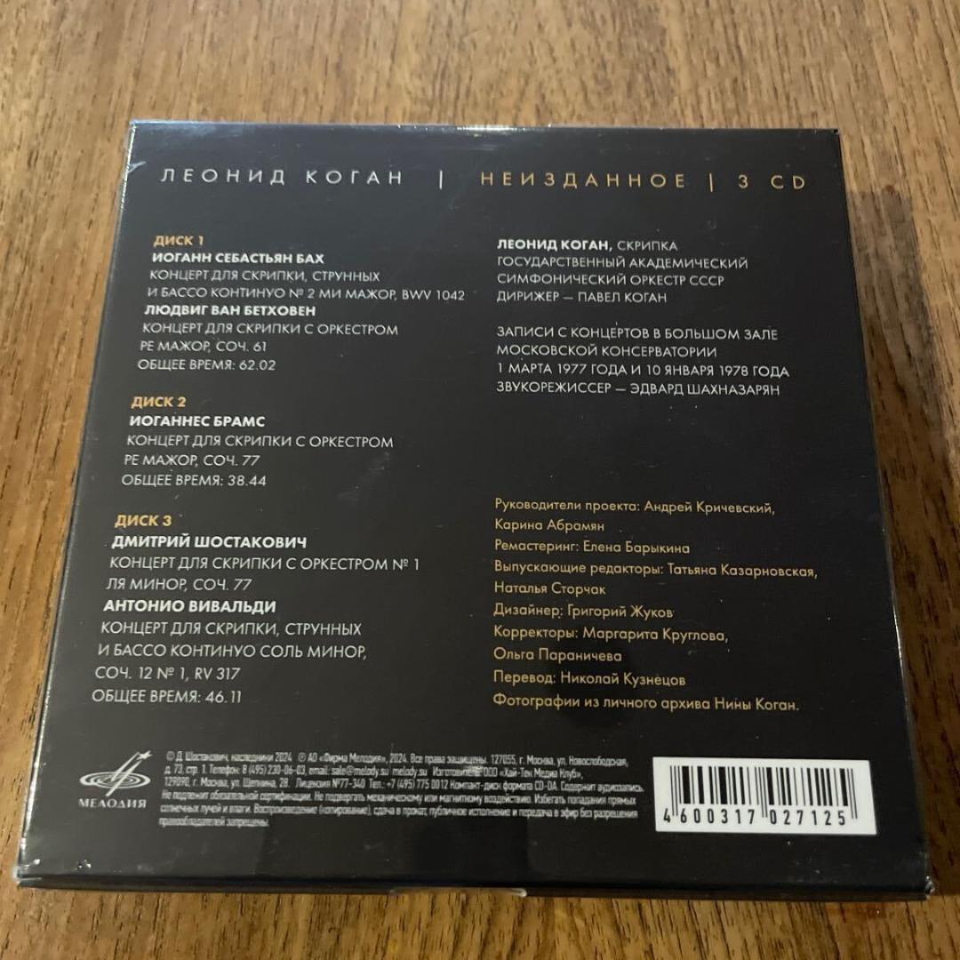 新品 レオニード・コーガン（Vn）のヴァイオリン名演集　未発表音源 3CD