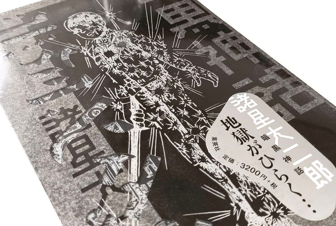 暗黒神話 完全版 諸星大二郎【新品未開封】