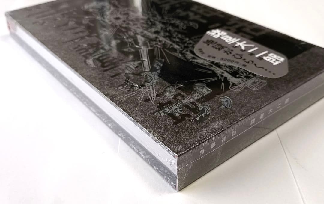 暗黒神話 完全版 諸星大二郎【新品未開封】