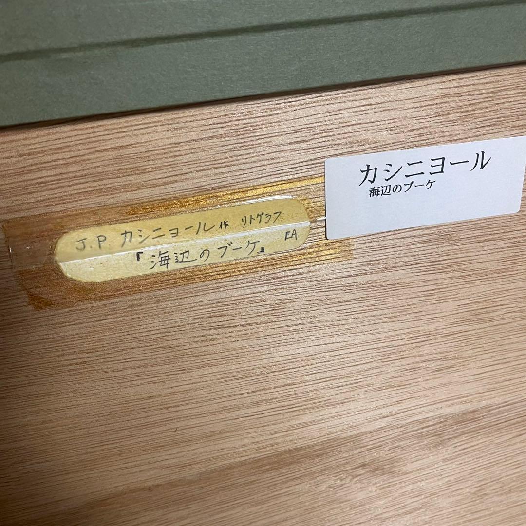 J・ピエール・カシニョール 浜辺のブーケ リトグラフ 絵画 希少