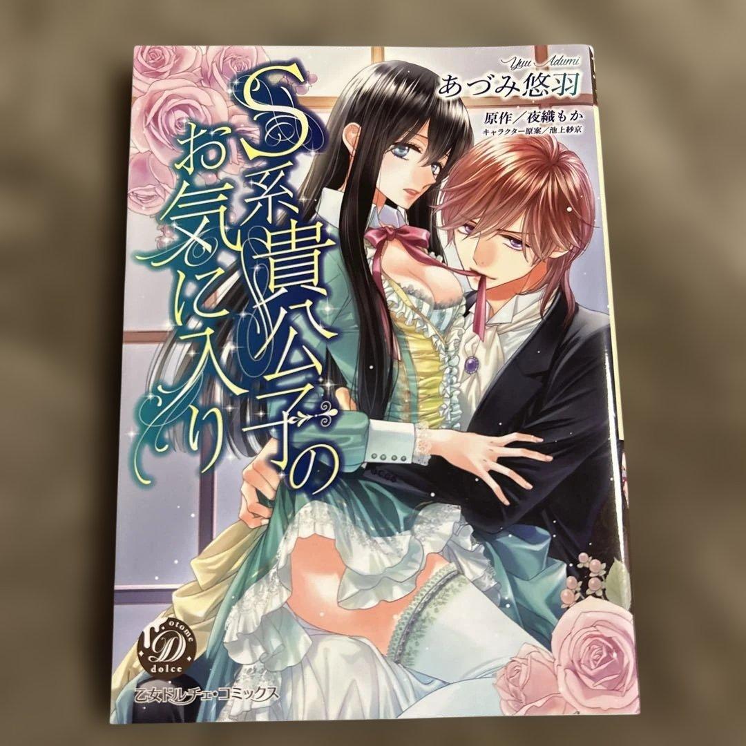 S系貴公子のお気に入り あづみ悠羽 乙女ドルチェコミックス