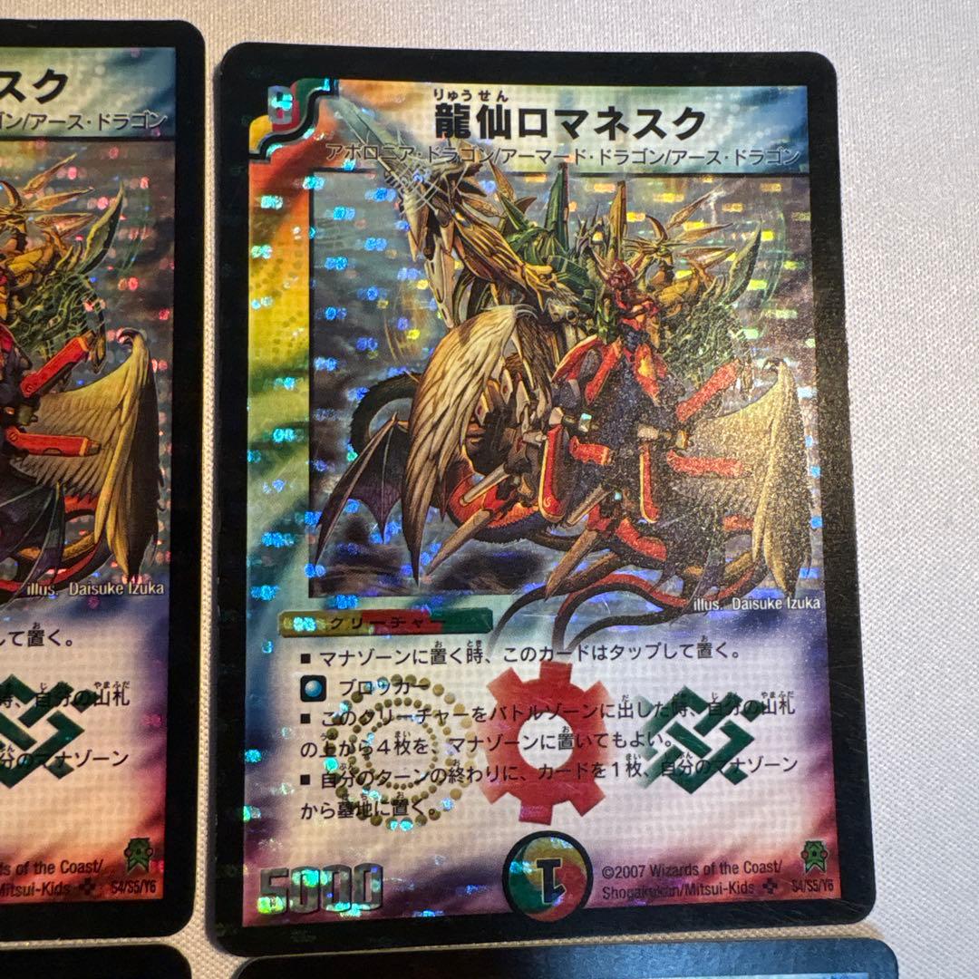 龍仙ロマネスク　初期　4枚　旧枠　デュエマクラシック