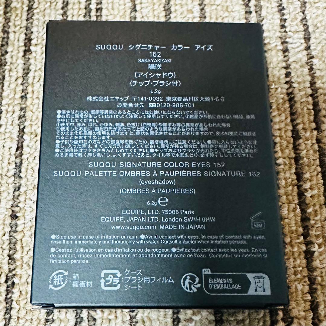 SUQQU シグニチャーカラーアイズ　152 囁咲　限定色　未開封新品