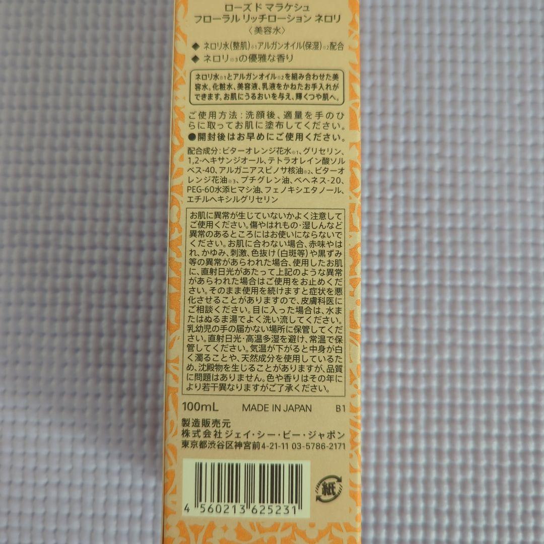 【最新版】ローズドマラケシュ　ネロリ　化粧水　バーム　オイル美容液