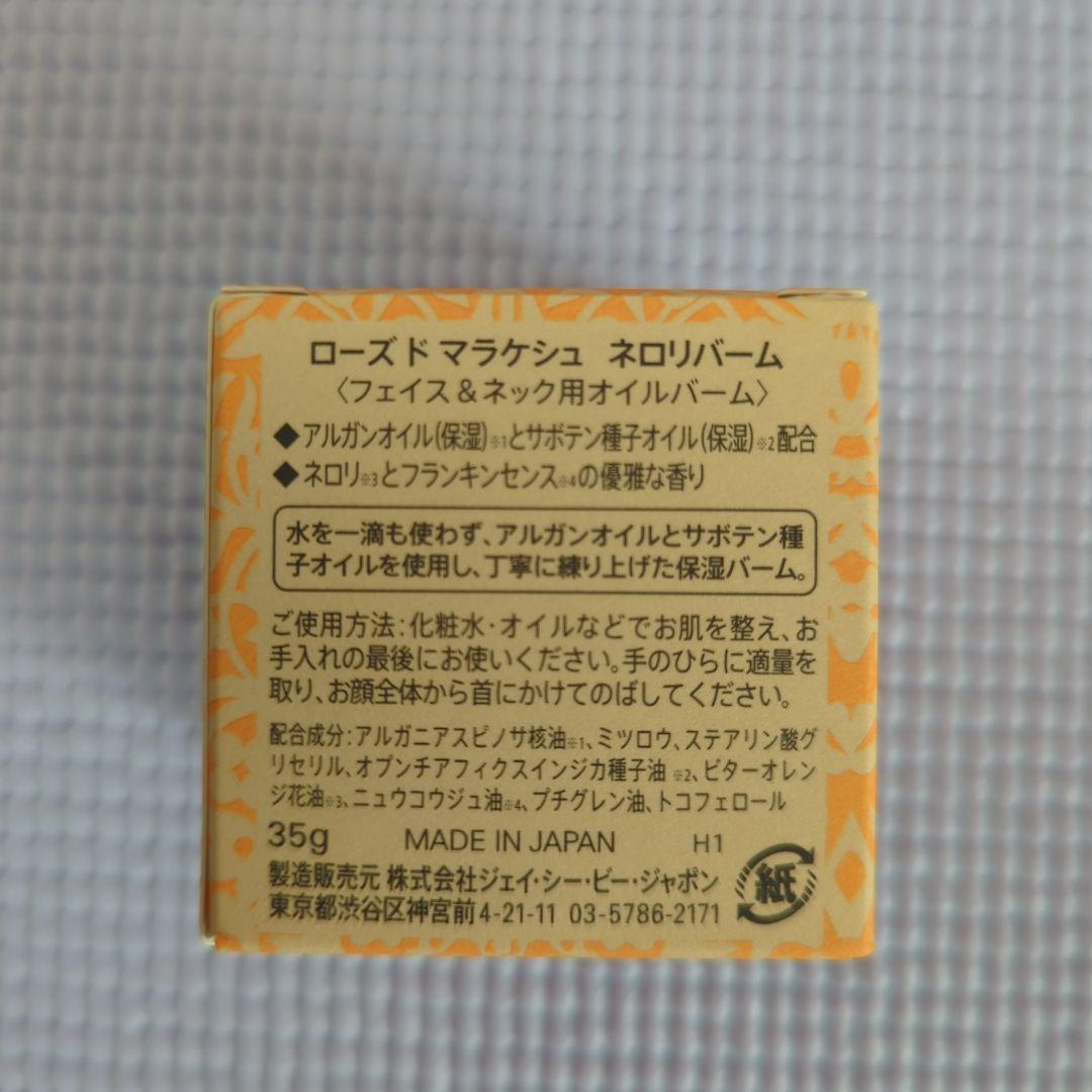 【最新版】ローズドマラケシュ　ネロリ　化粧水　バーム　オイル美容液