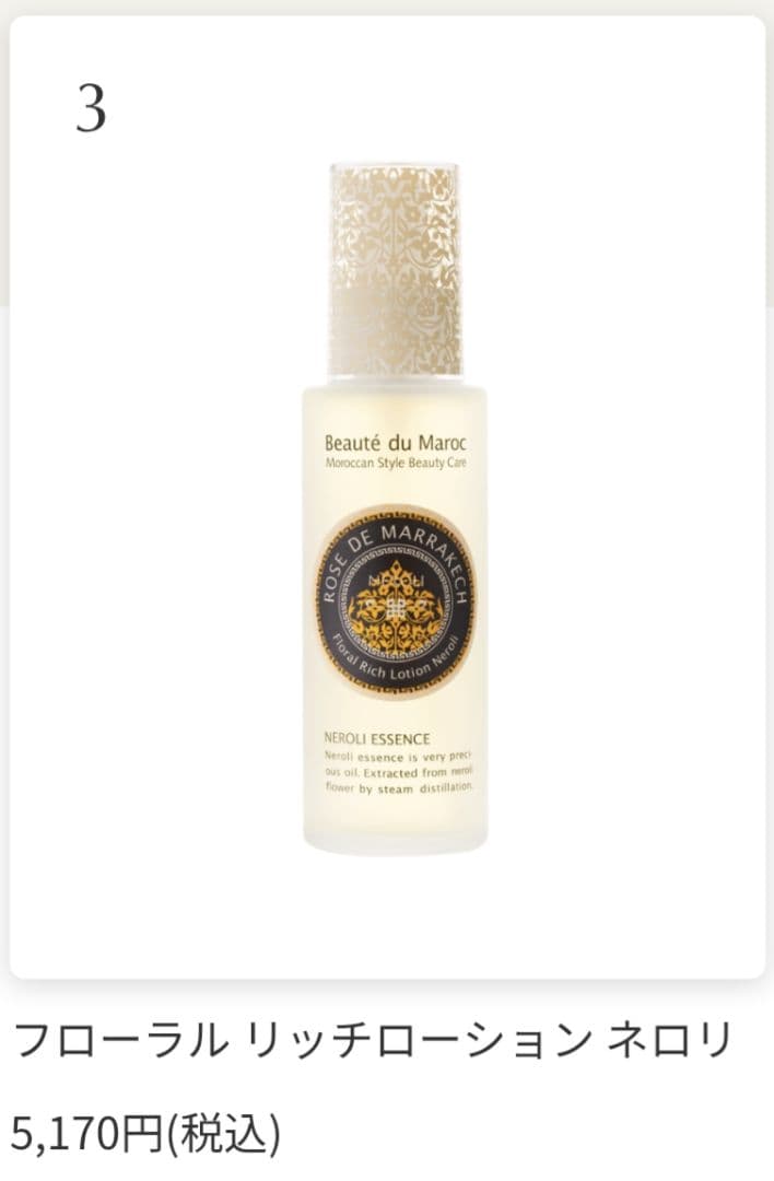 【最新版】ローズドマラケシュ　ネロリ　化粧水　バーム　オイル美容液