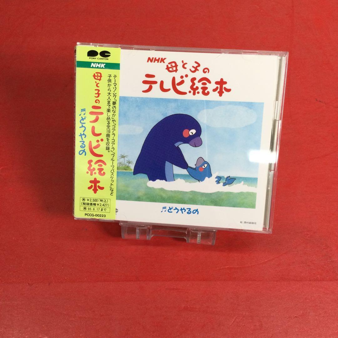 NHK 母と子のテレビ絵本 どうやるの　CD