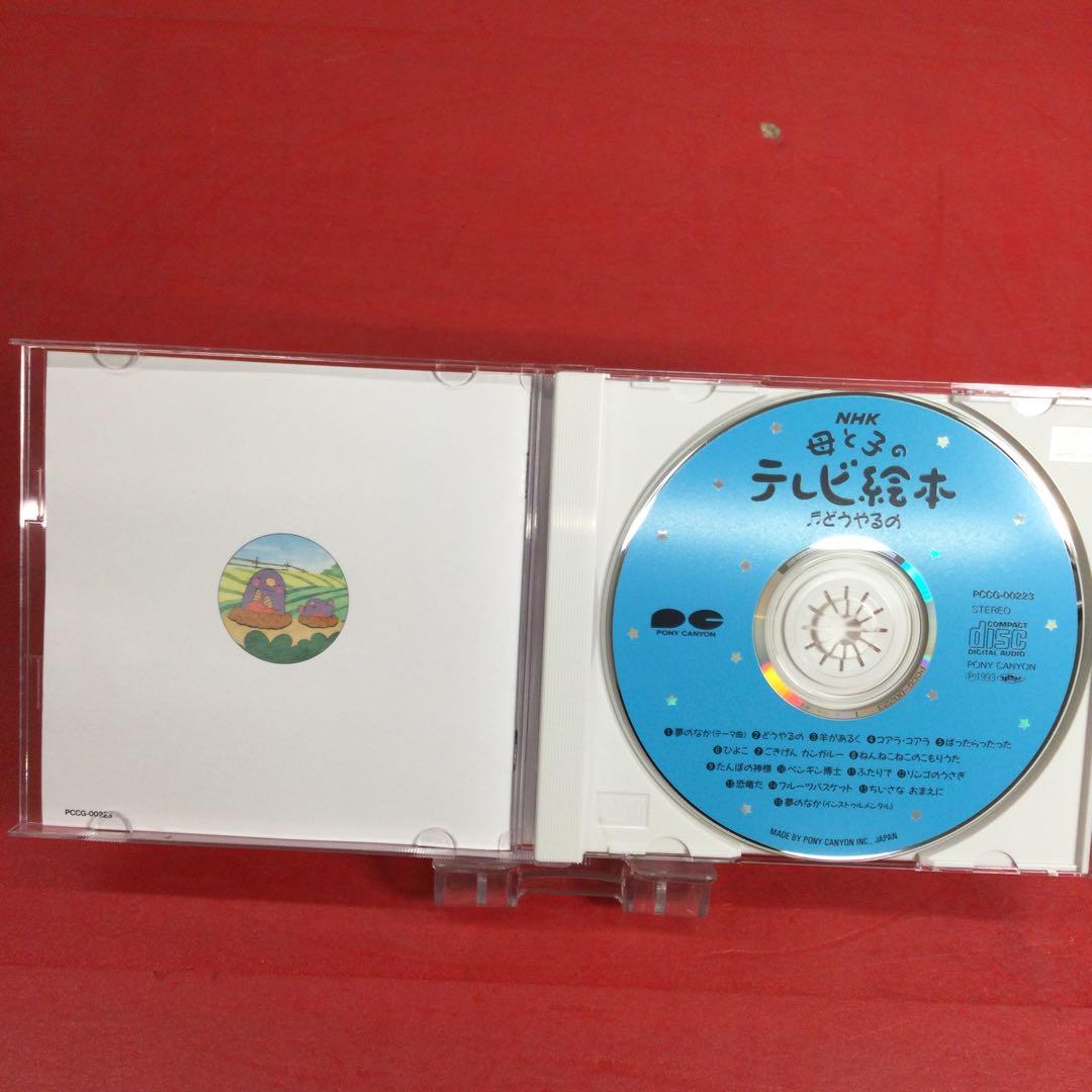 NHK 母と子のテレビ絵本 どうやるの　CD