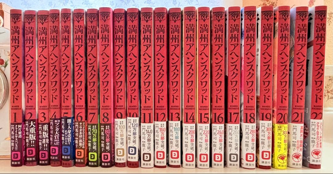 満州アヘンスクワッド　1~22巻セット