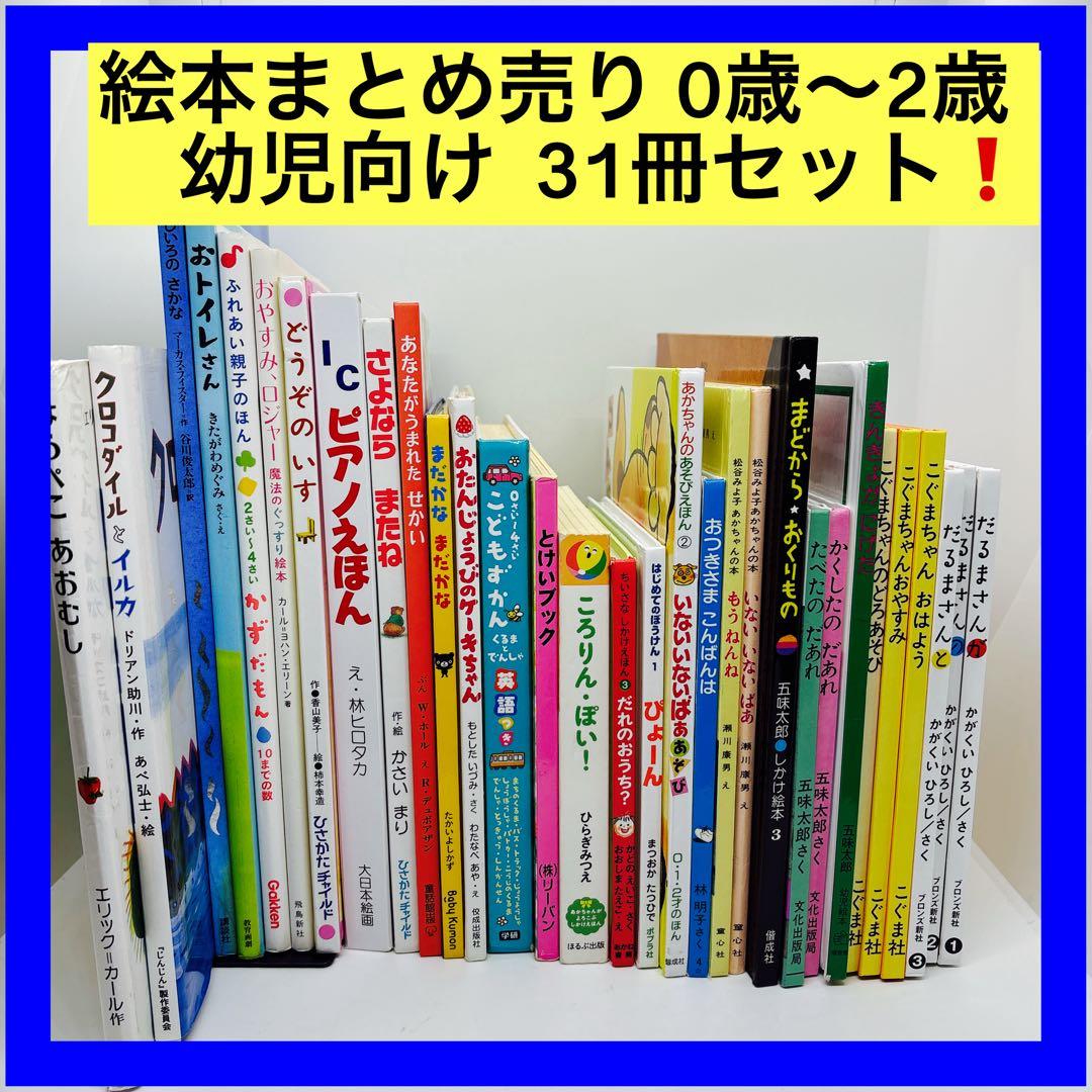 絵本まとめ売り 0歳～2歳・幼児向け だるまさんシリーズ他　31冊❗️
