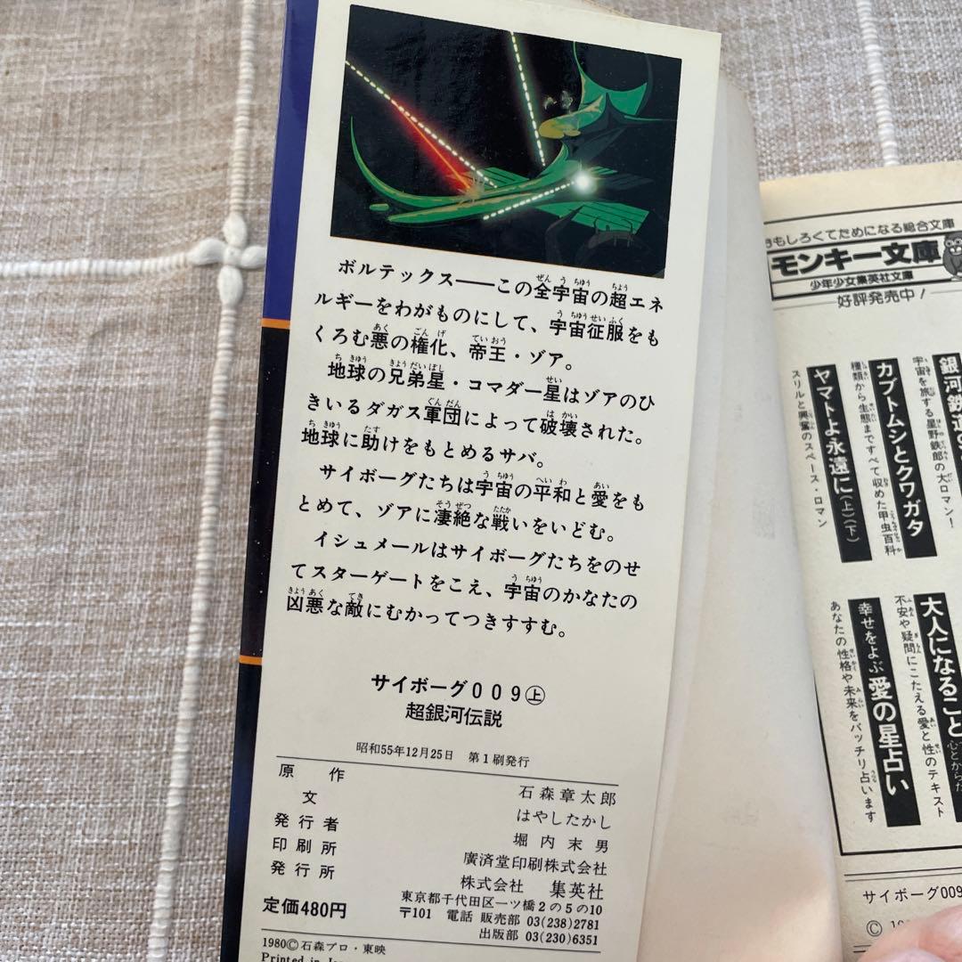 サイボーグ009 超銀河伝説　上下セット