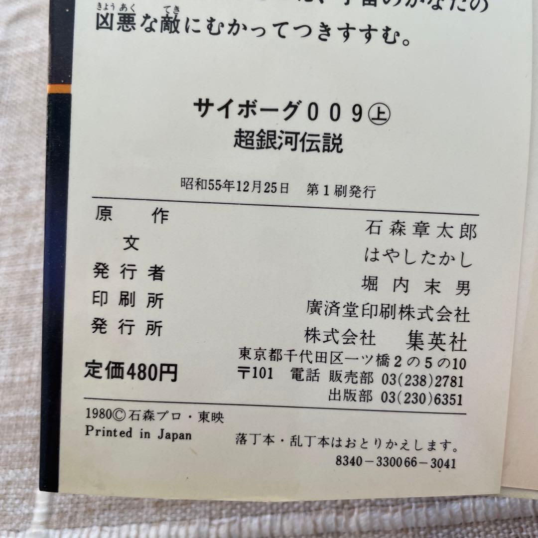 サイボーグ009 超銀河伝説　上下セット