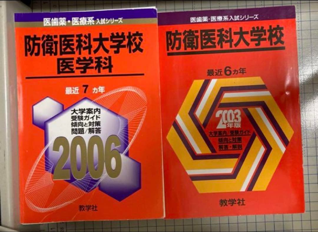 裁断済み　教学社　赤本　防衛医科大学校　1997〜2018 連続22年分