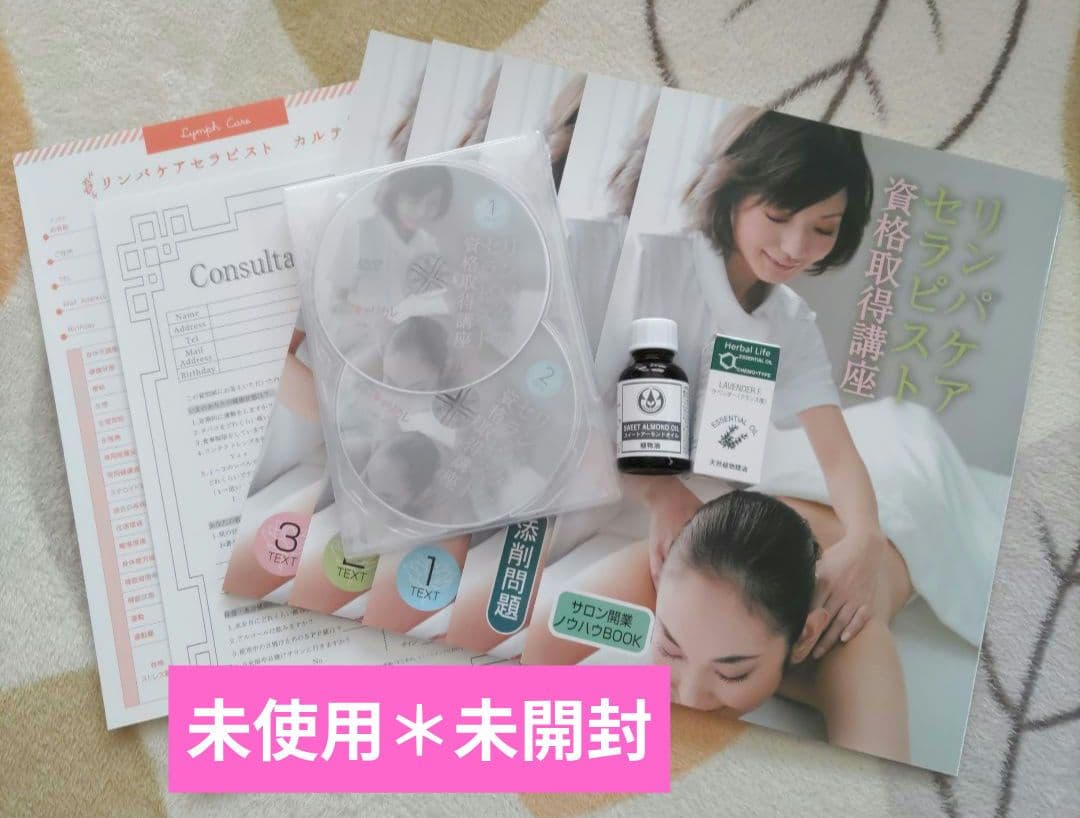 キャリカレ＊リンパケアセラピスト／資格取得講座セット