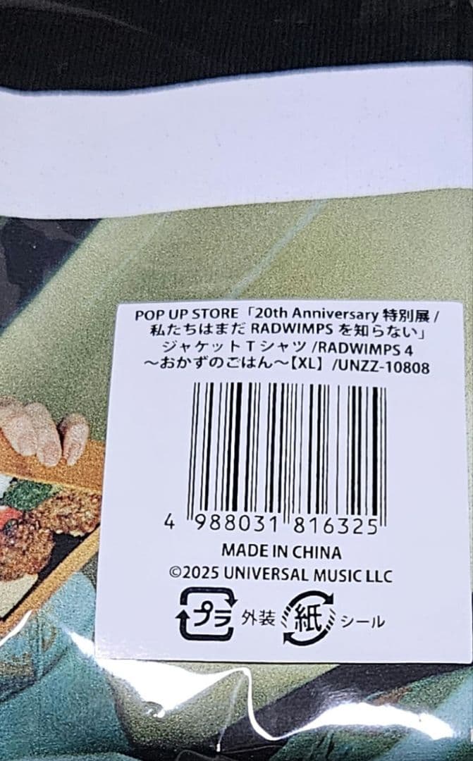 RADWIMPS 特別展 ジャケットTシャツ おかずのごはん XL