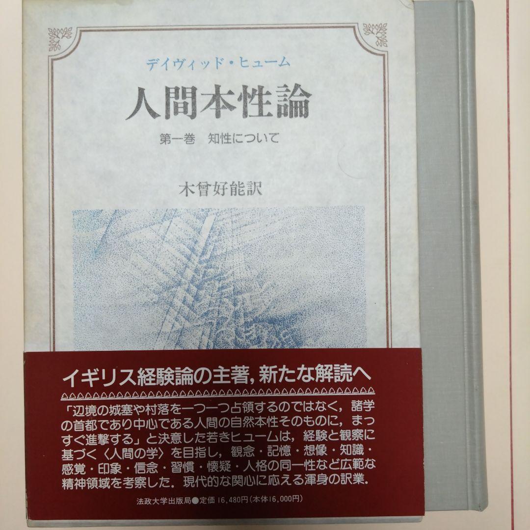 人間本性論 第一巻 知性について