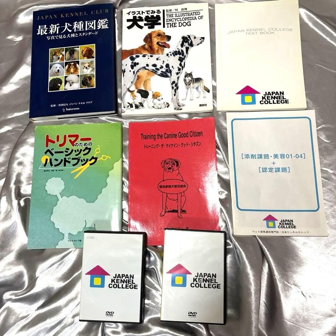 日本ケンネルカレッジペット資格最新犬種図鑑他トリマー資格本日本犬種クラブ