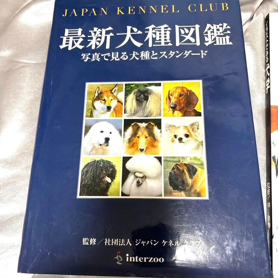 日本ケンネルカレッジペット資格最新犬種図鑑他トリマー資格本日本犬種クラブ