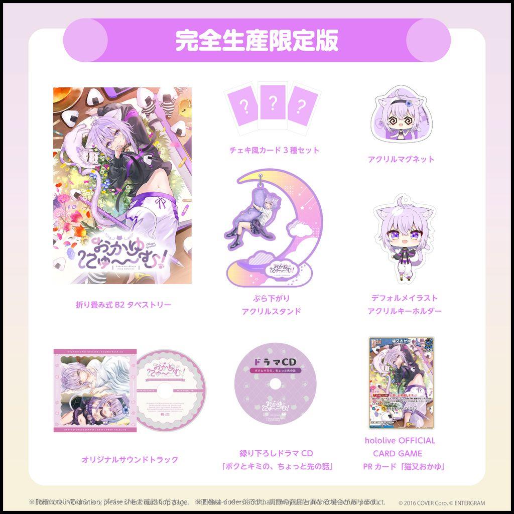 おかゆにゅ～～む！完全生産限定版 ホロライブオフィシャルエディション