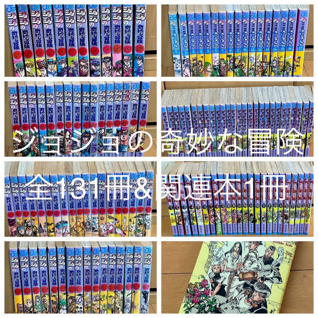 ジョジョの奇妙な冒険 全131巻セット&関連本1冊